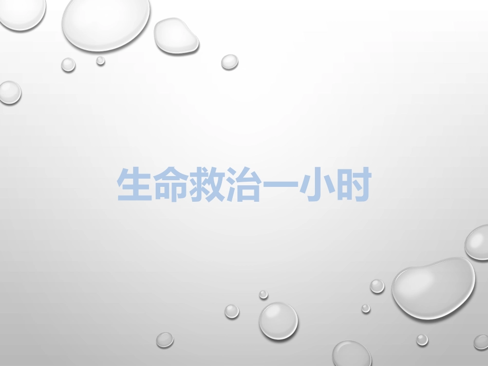 生命救治一小时_第1页