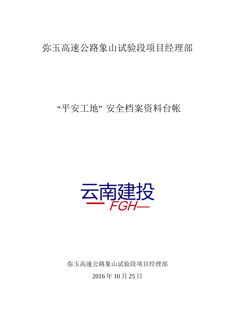 平安工地资料台帐(1)_第1页