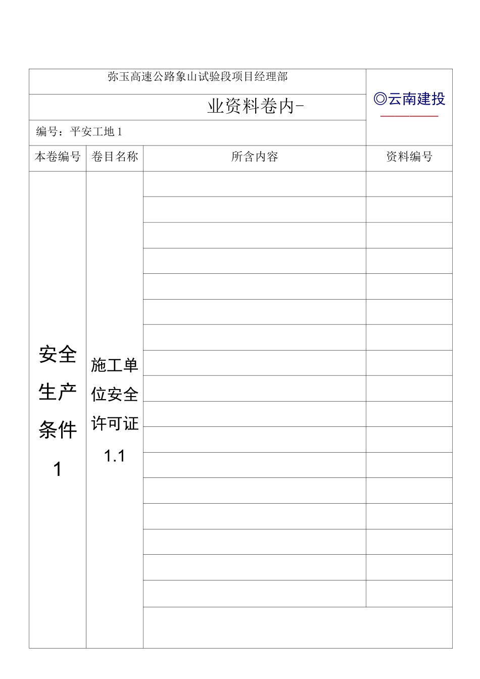 平安工地资料台帐(1)_第2页