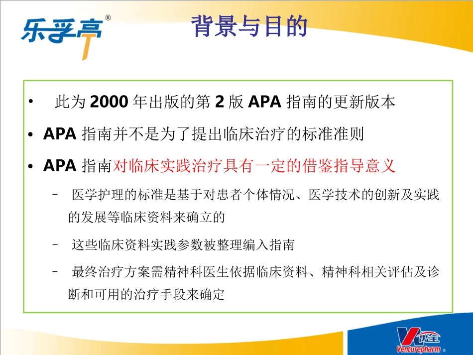 APA抑郁症治疗实践指南解读-乐孚亭_第3页