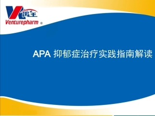 APA抑郁症治疗实践指南解读-乐孚亭