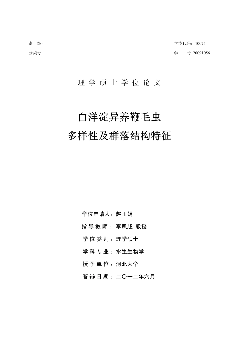 白洋淀异养鞭毛虫多样性及群落结构特征_第1页