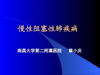COPD和肺心病