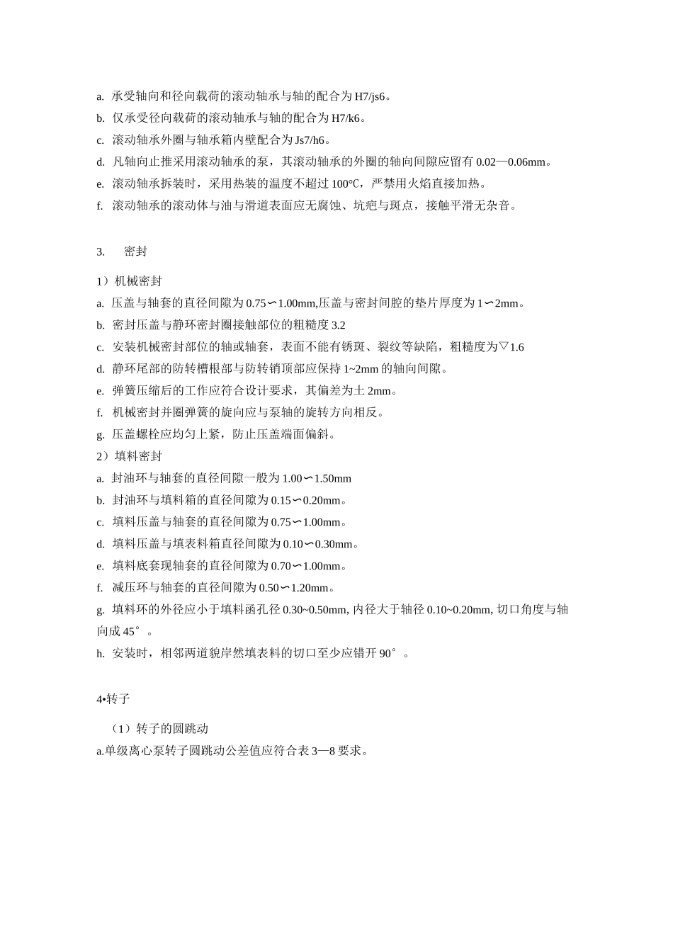 石油化工离心泵的检修规程_第3页