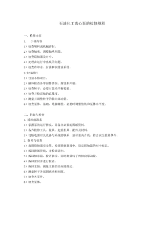 石油化工离心泵的检修规程