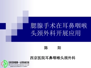 耳鼻喉科医生做腮腺手术yasuo