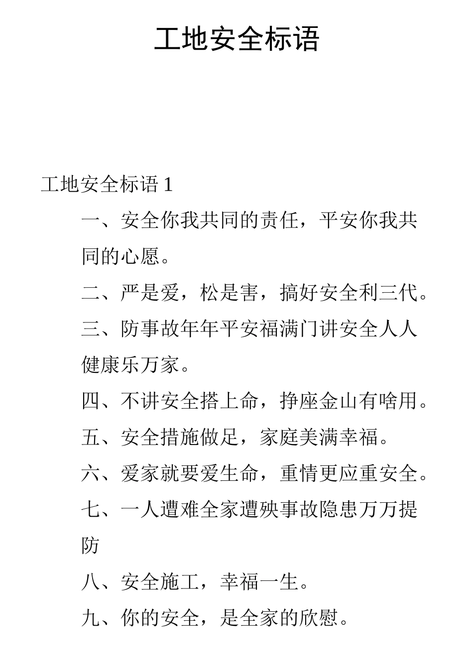 工地安全标语_第1页