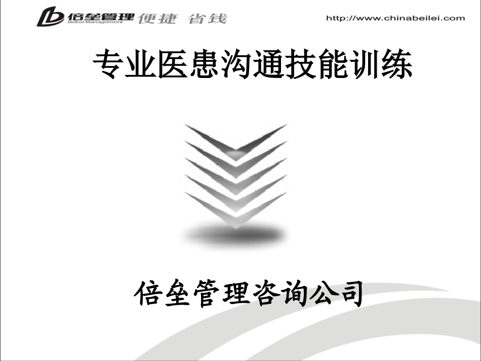 专业医患沟通与患者异议处理技能训练.ppt_第1页