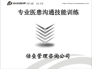 专业医患沟通与患者异议处理技能训练.ppt