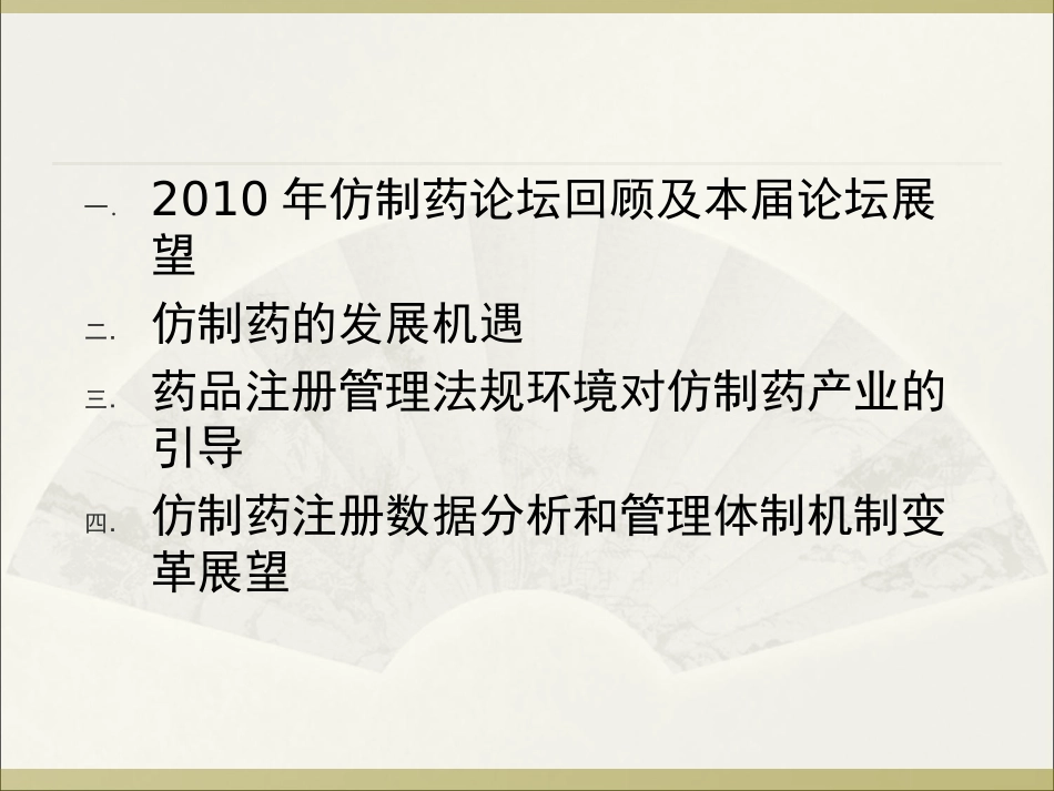 中国仿制药研发走势及审批展望--SFDA_第2页