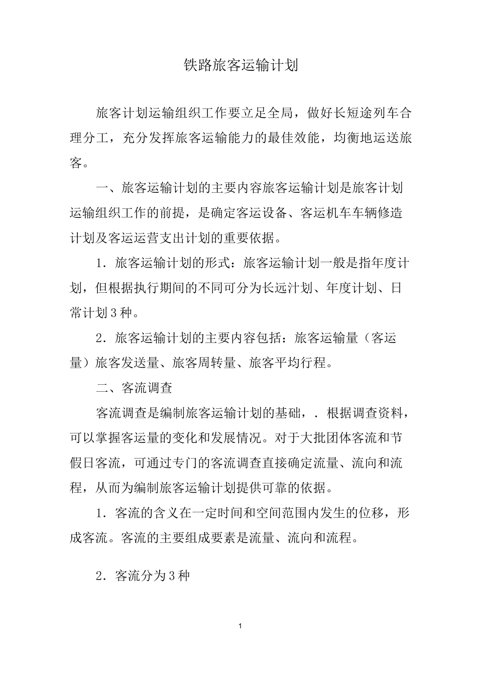 铁路旅客运输计划_第1页