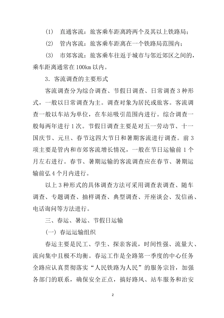 铁路旅客运输计划_第2页