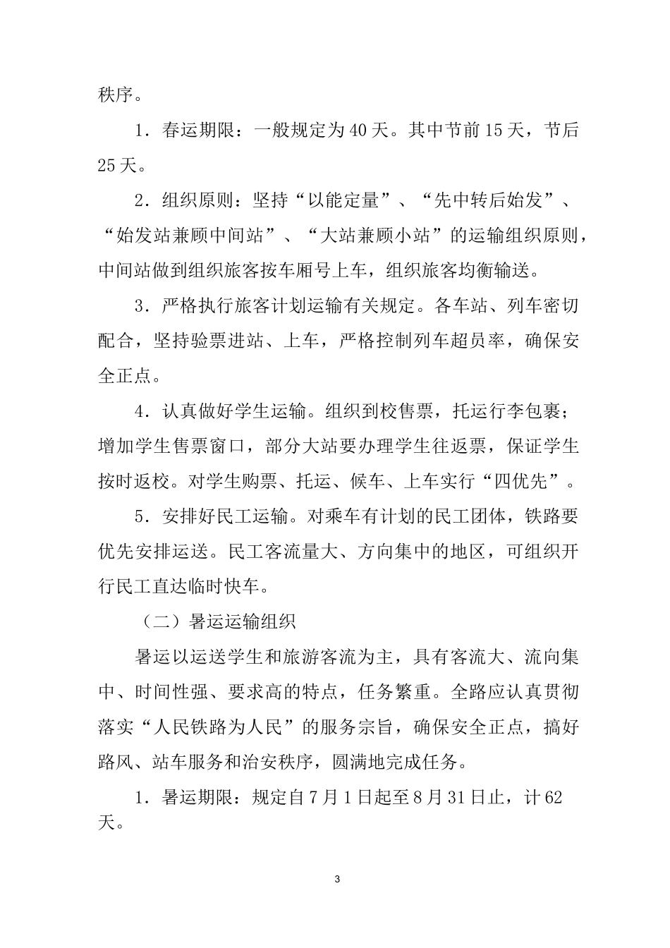 铁路旅客运输计划_第3页