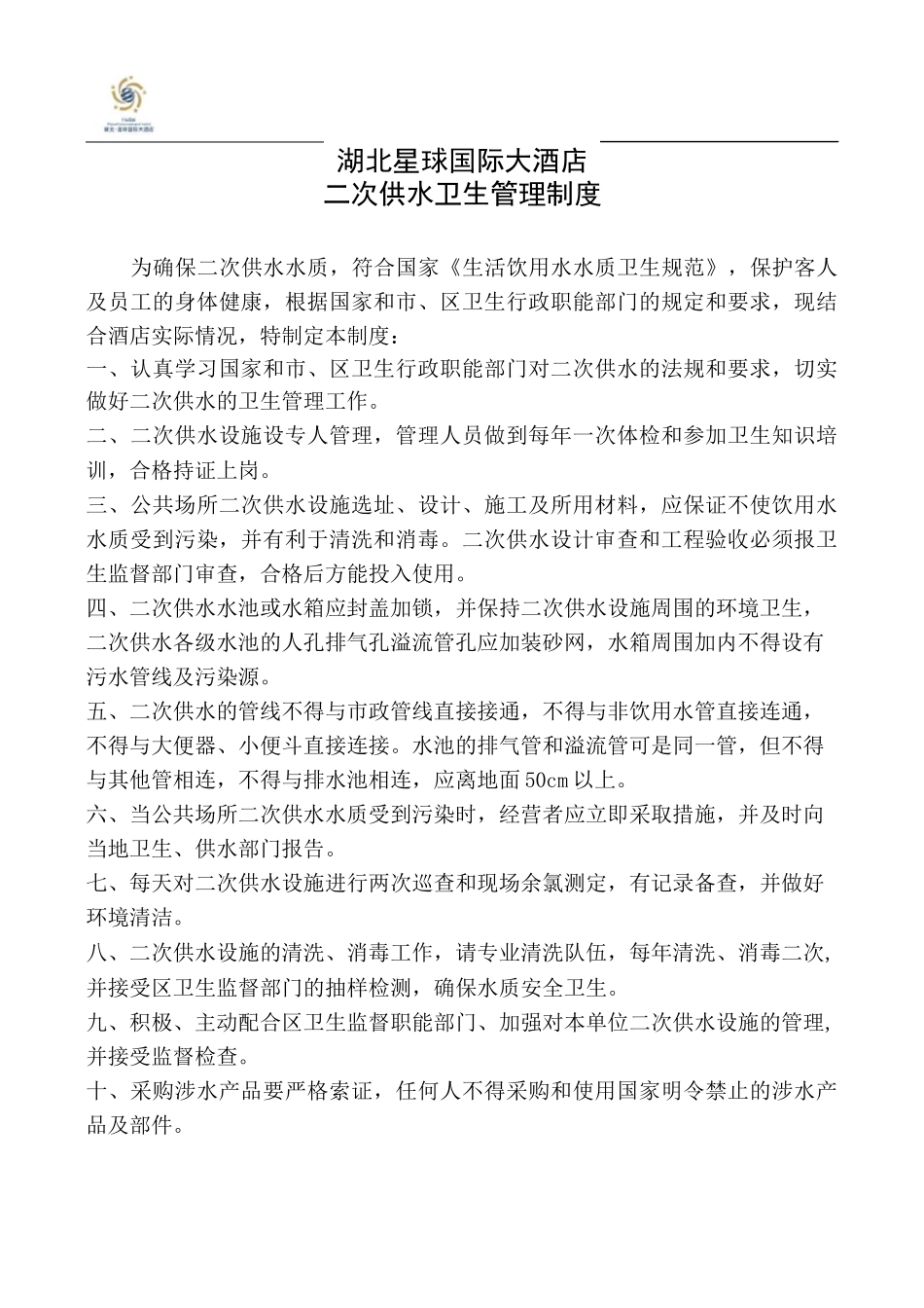 酒店二次供水卫生管理制度(DOC)_第1页