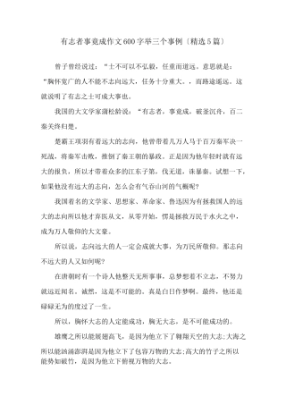 有志者事竟成作文600字举三个事例(5篇)精选