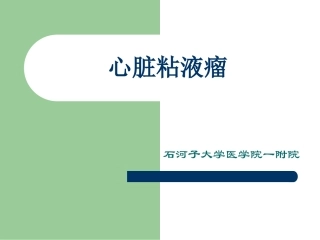 七-心脏粘液瘤