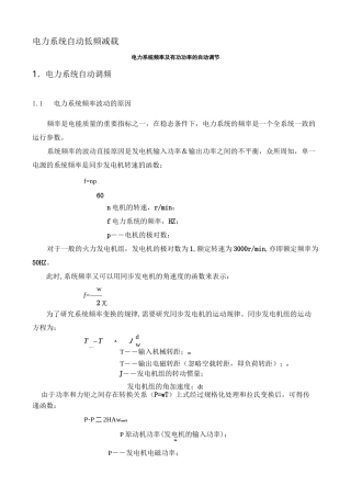 电力系统自动低频减载