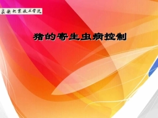 猪的寄生虫病控制