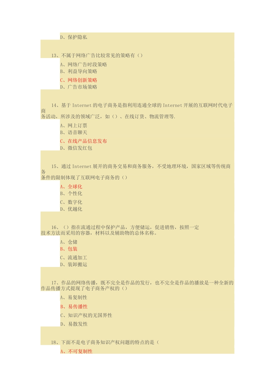 《互联网时代电子商务》试题与答案_第3页