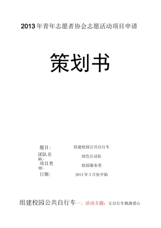 组建校园公共自行车策划书