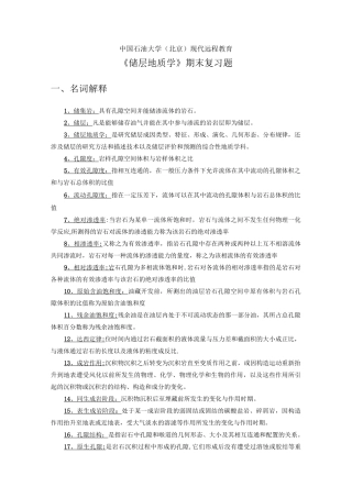 《储层地质学》期末复习题及答案