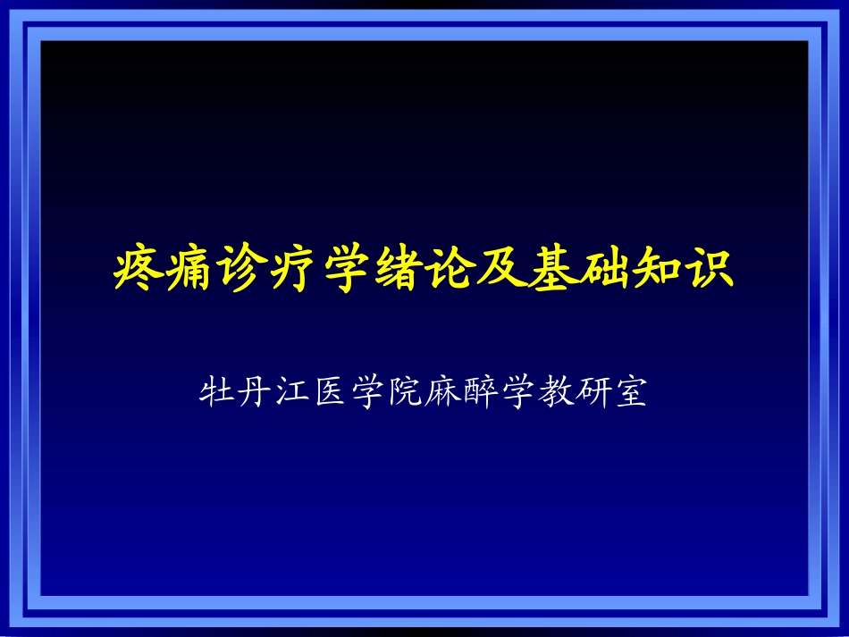 《疼痛诊疗学》_第2页