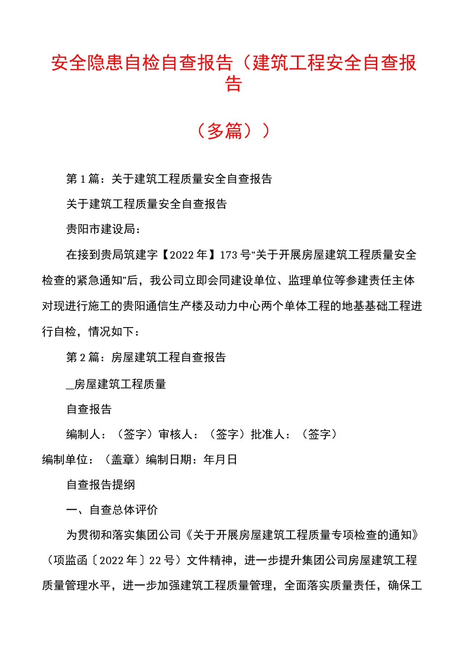 安全隐患自检自查报告(建筑工程安全自查报告(多篇))_第1页