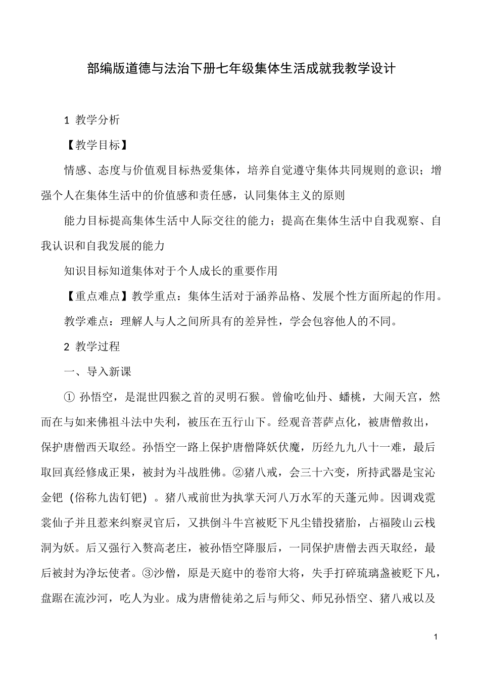 部编版道德与法治下册七年级集体生活成就我教学设计_第1页