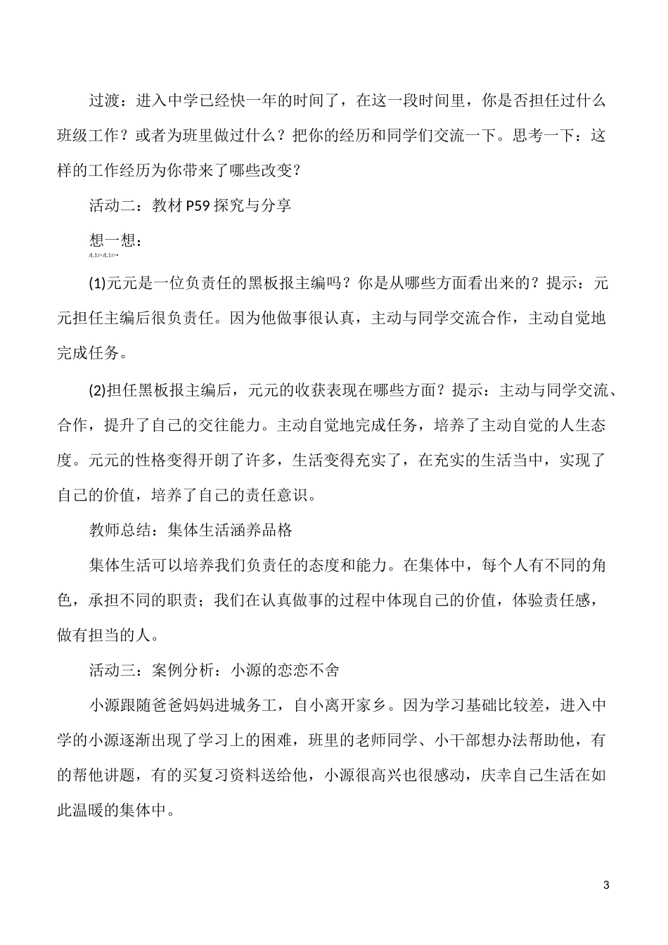 部编版道德与法治下册七年级集体生活成就我教学设计_第3页