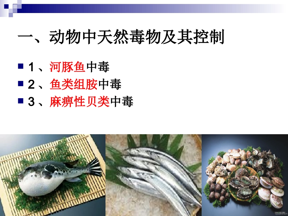 《食品营养与卫生》-第二十一讲-天然毒物及其控制-2016测试版_第3页