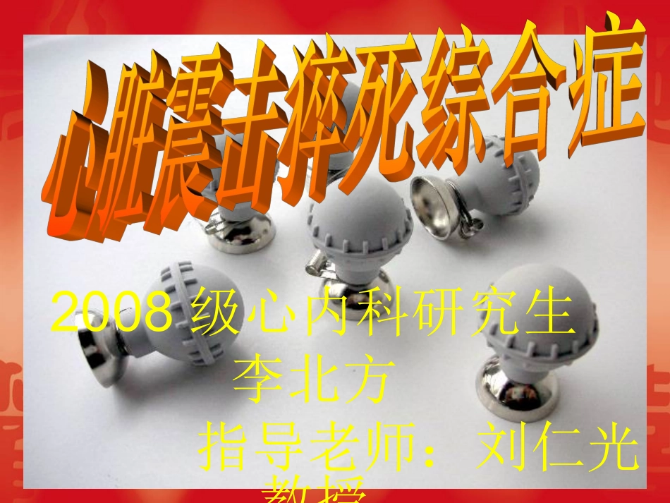 心脏震击猝死综合症_第1页