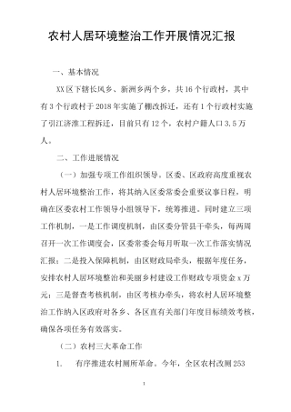 农村人居环境整治工作开展情况汇报 