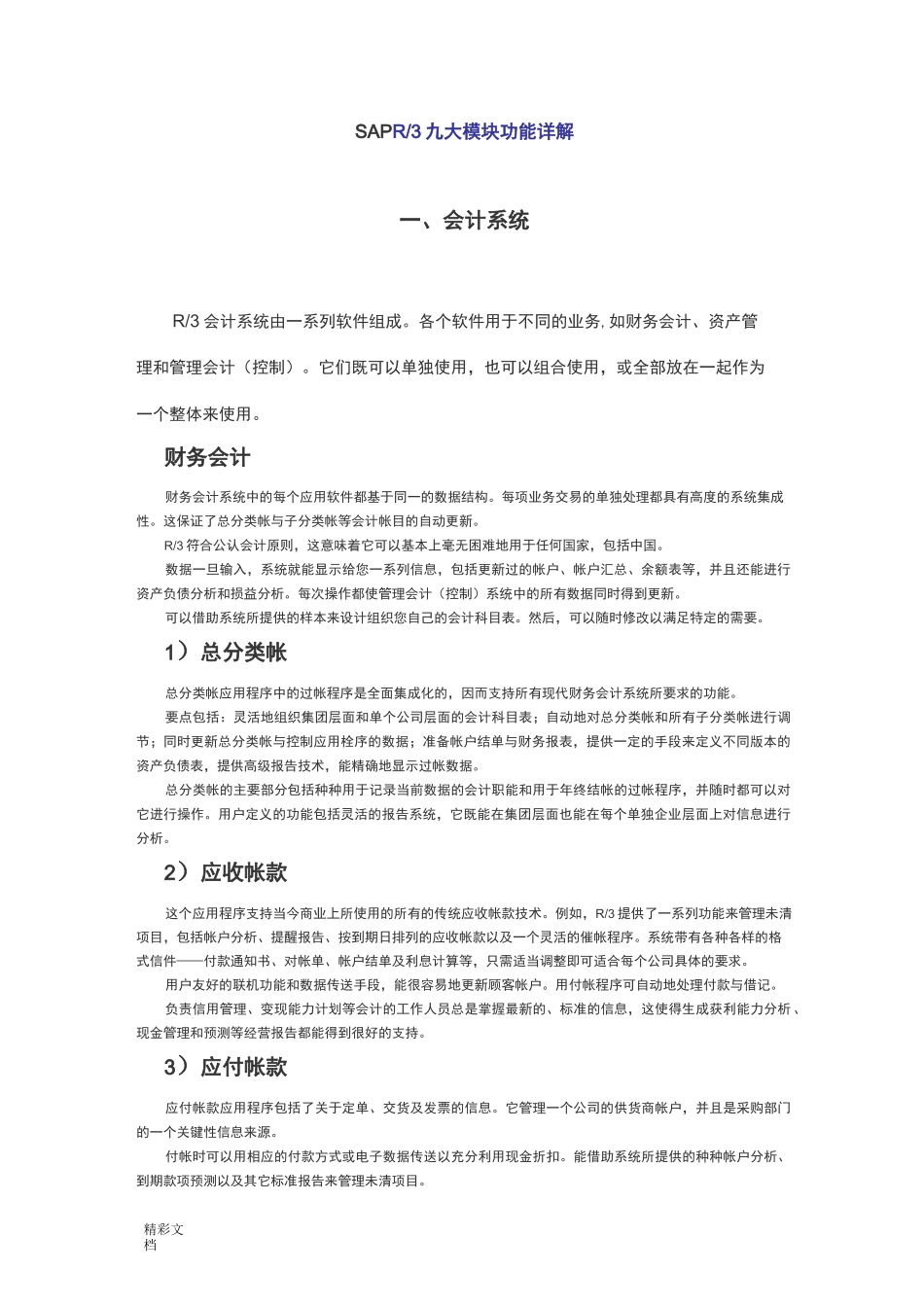 SAP九大模块功能详解_第1页