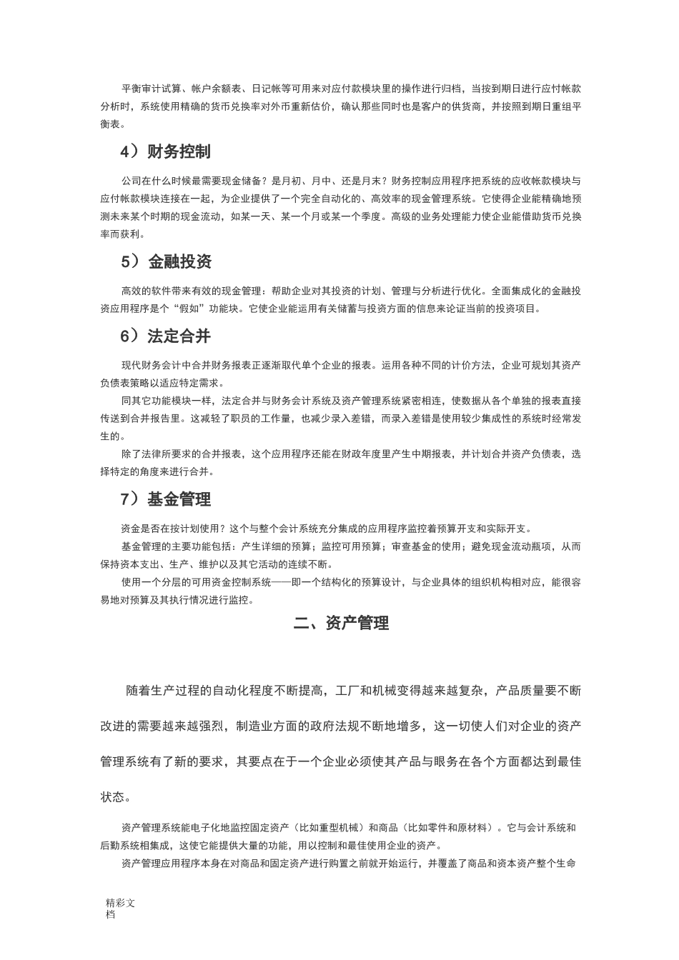 SAP九大模块功能详解_第2页