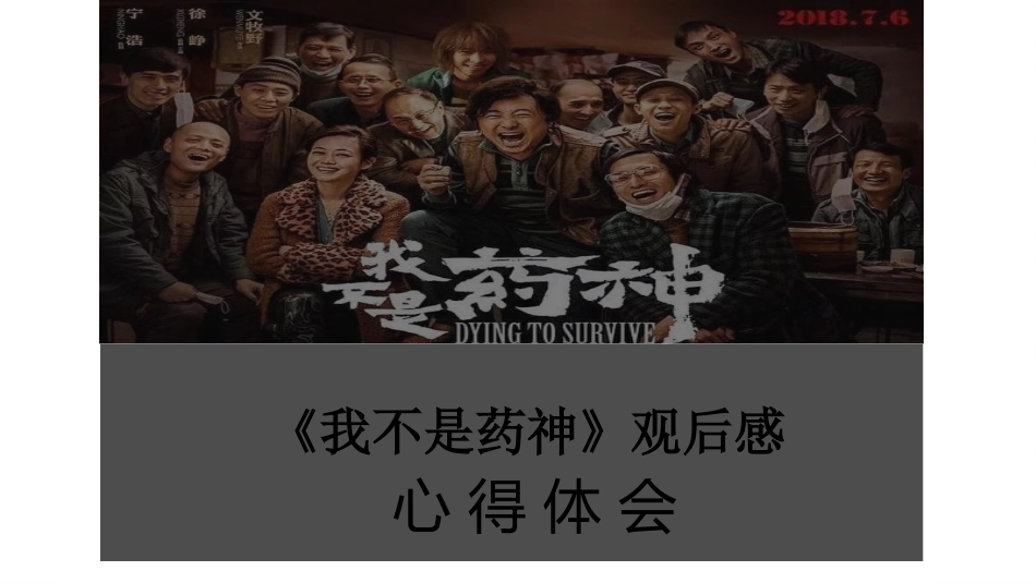 《我不是药神》观后感之心得体会_第1页