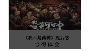 《我不是药神》观后感之心得体会