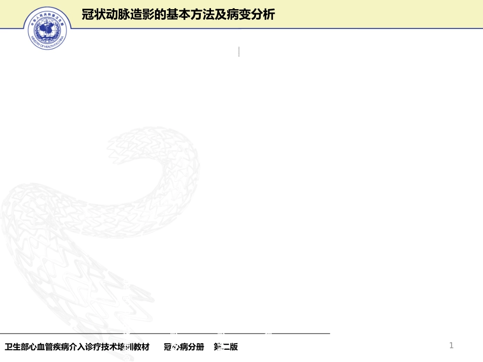 冠状动脉造影基本方法及病变分析-文档资料_第1页
