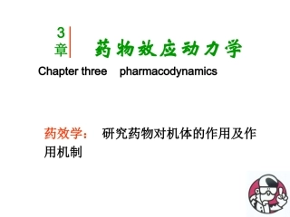 【若风制作】药效学(2012.8五年本)