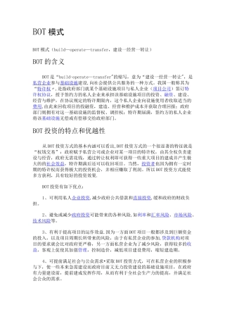 BOT模式优缺点