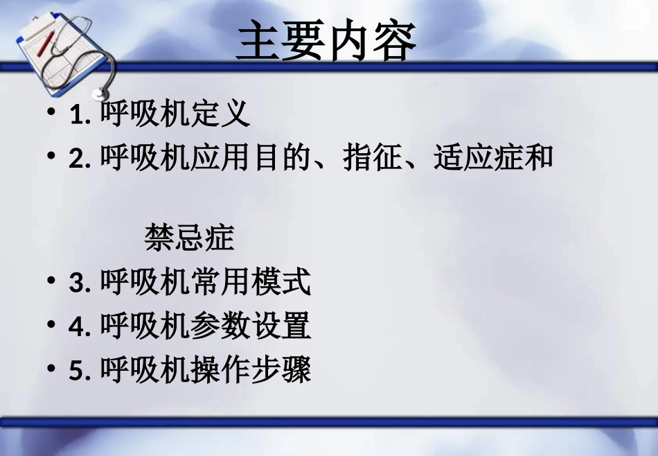 呼吸机基础知识_第2页