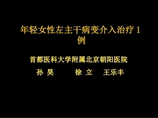 大动脉炎合并冠状动脉狭窄