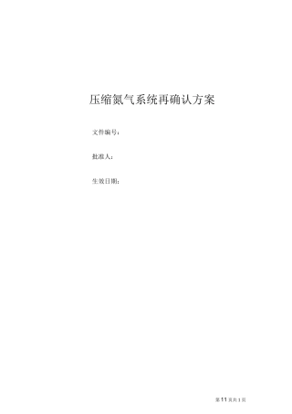 氮气系统再确认方案