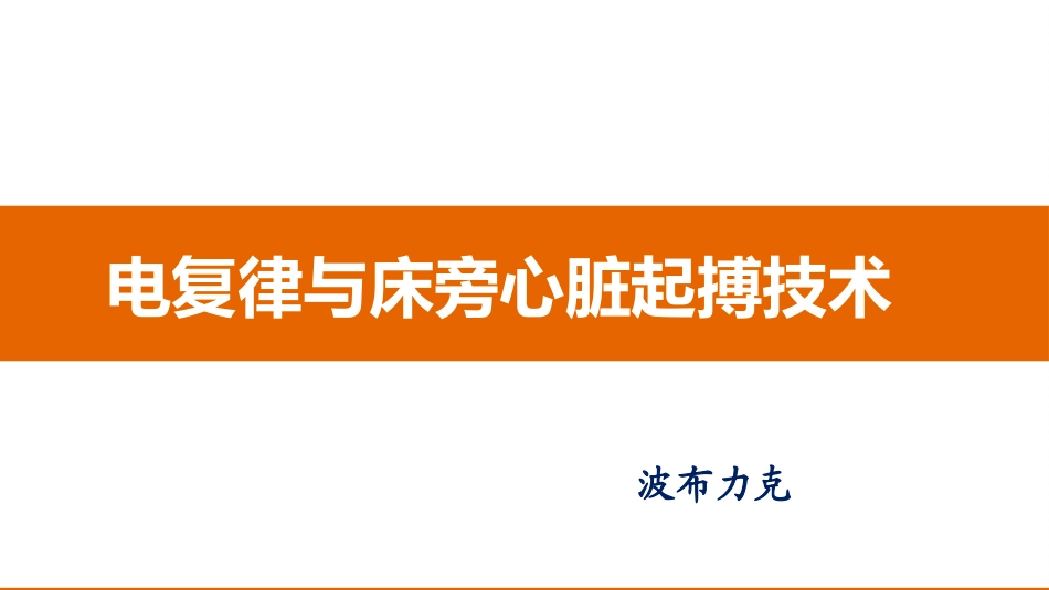 电复律与临时心脏起搏技术_第1页
