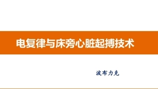 电复律与临时心脏起搏技术