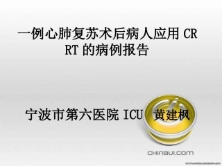 心肺复苏病人CRRT