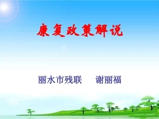 康复政策解说(简略版)