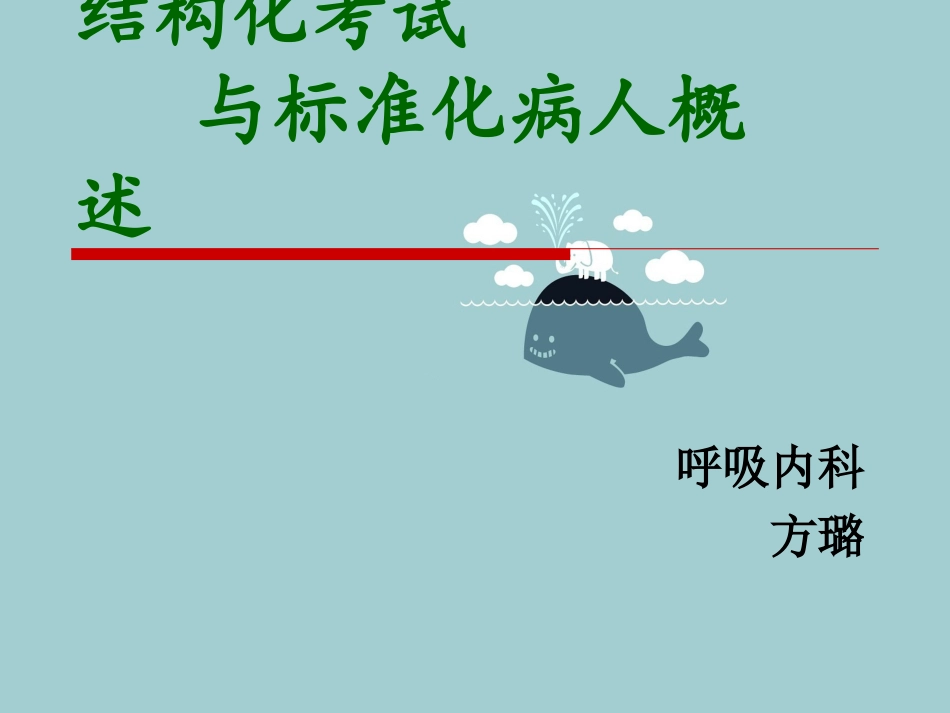 标准化病人概述_第1页