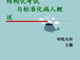 标准化病人概述