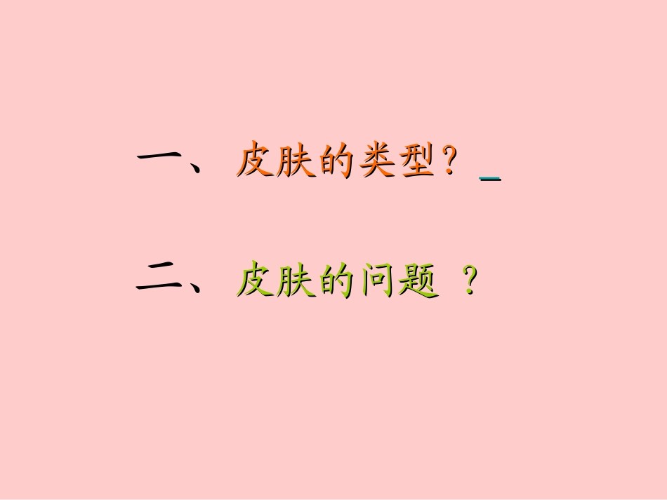 第二讲：皮肤的类型和问题91_第1页