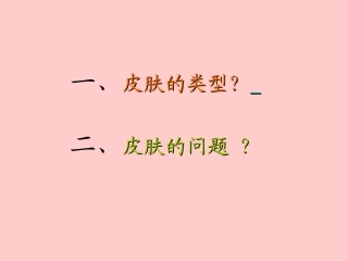 第二讲：皮肤的类型和问题91